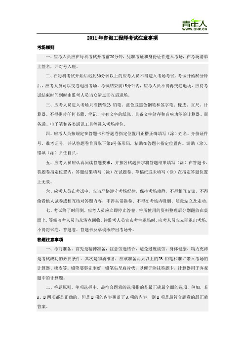 2011年咨询工程师考试注意事项