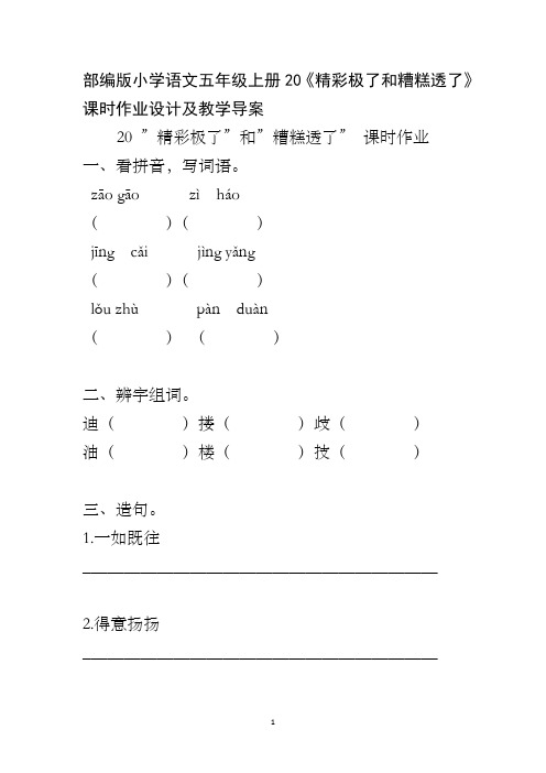 部编版小学语文五年级上册20《精彩极了和糟糕透了》课时作业设计及教学导案