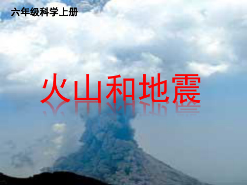 六年级上册科学课件-2.4 火山和地震｜苏教版 (共20张PPT) (1)