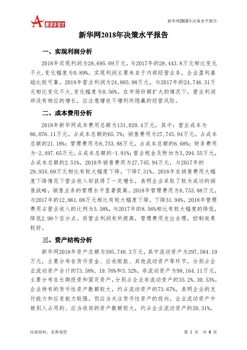 新华网2018年决策水平分析报告-智泽华