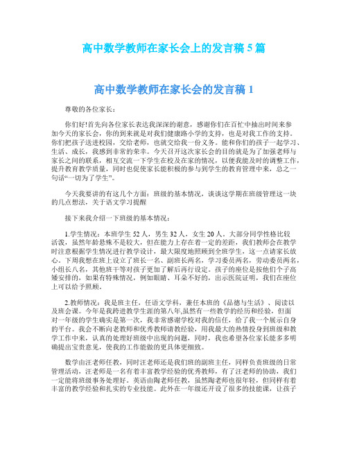 高中数学教师在家长会上的发言稿5篇