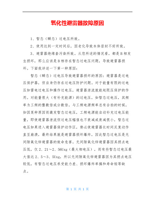 氧化性避雷器故障原因