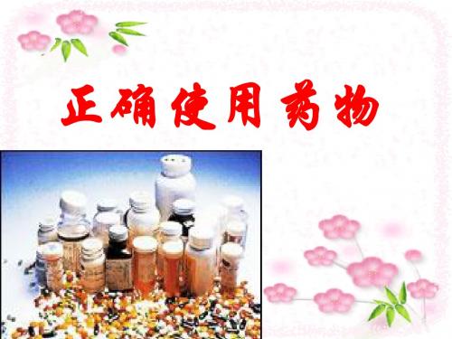 选修1《化学与生活》第二章第二节 正确使用药物 .ppt