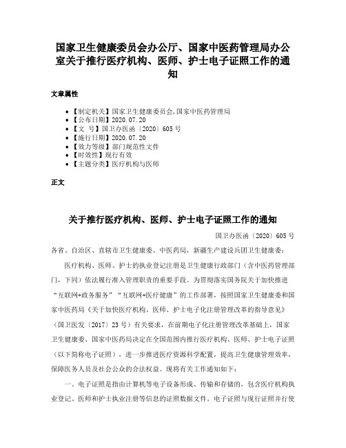 国家卫生健康委员会办公厅、国家中医药管理局办公室关于推行医疗机构、医师、护士电子证照工作的通知