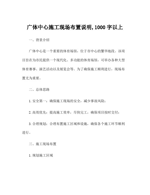 广体中心施工现场布置说明,1000字以上