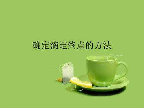 确定滴定终点的方法优秀课件