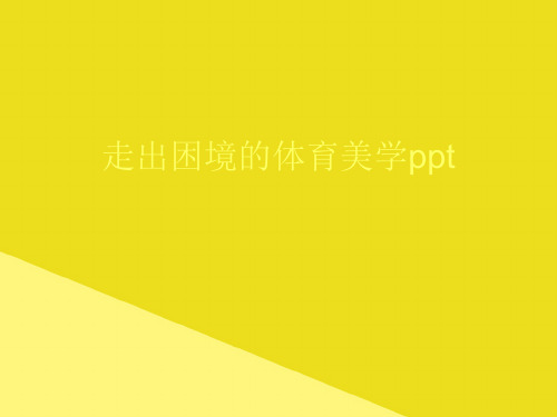 走出困境的体育美学pptPPT资料(正式版)