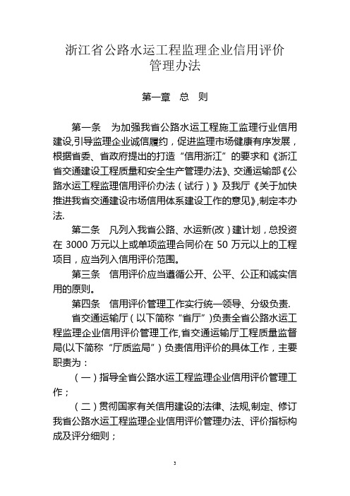 浙江公路水运工程监理企业信用评价管理办法