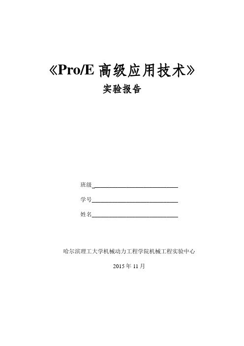 PROE实验报告四