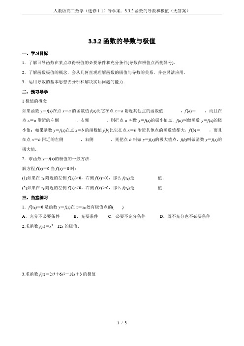 人教版高二数学(选修1-1)导学案：3.3.2函数的导数和极值(无答案)