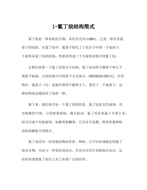 1-氯丁烷结构简式