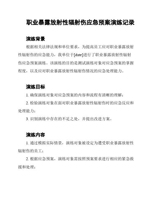 职业暴露放射性辐射伤应急预案演练记录