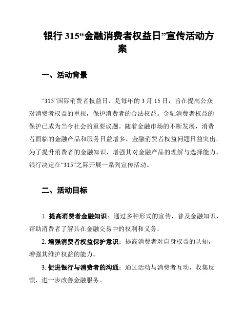 银行315“金融消费者权益日”宣传活动方案