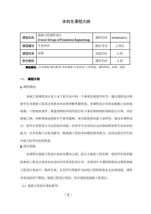 《基础工程课程设计》课程教学大纲