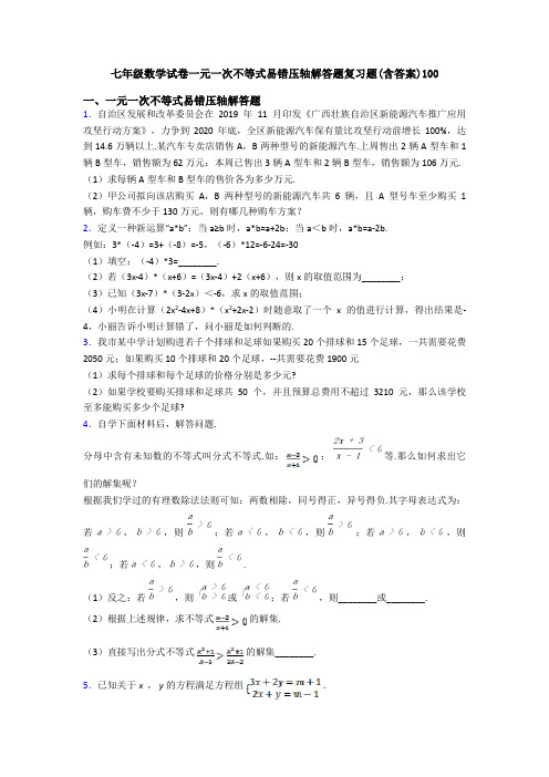 七年级数学试卷一元一次不等式易错压轴解答题复习题(含答案)100