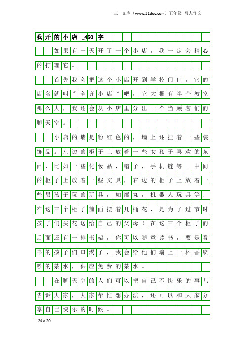 五年级写人作文：我开的小店_450字