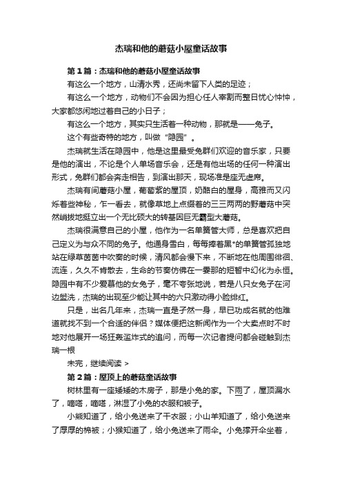 杰瑞和他的蘑菇小屋童话故事