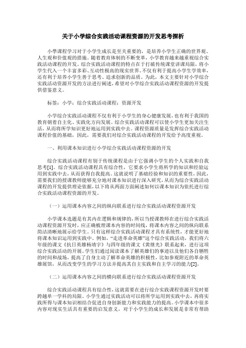 关于小学综合实践活动课程资源的开发思考探析