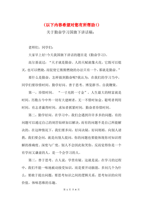 2018关于勤奋学习国旗下讲话稿(精选)