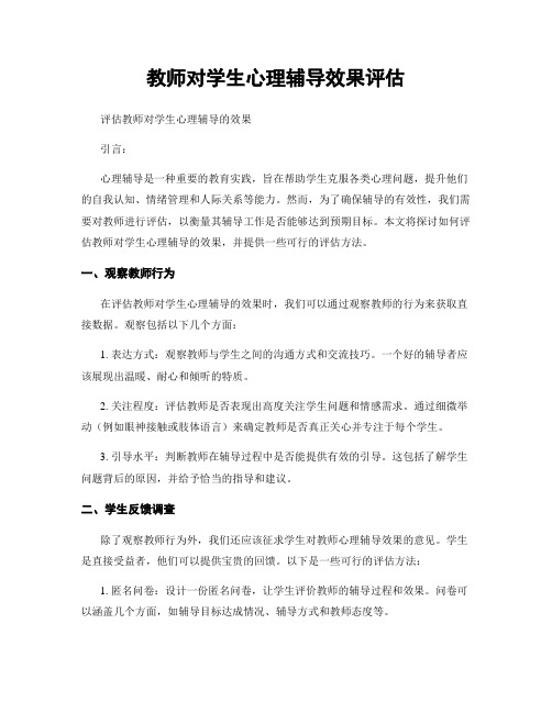 教师对学生心理辅导效果评估