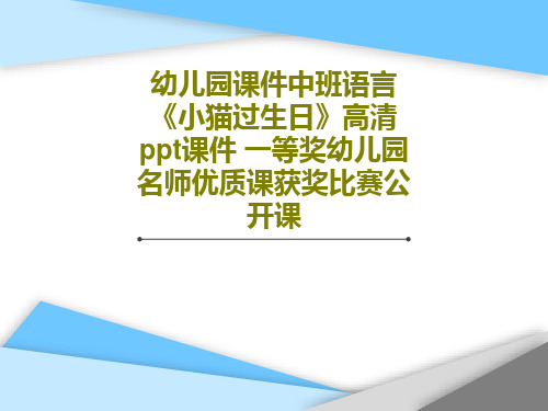 幼儿园课件中班语言《小猫过生日》高清ppt课件 一等奖幼儿园名师优质课获奖比赛公开课17页PPT