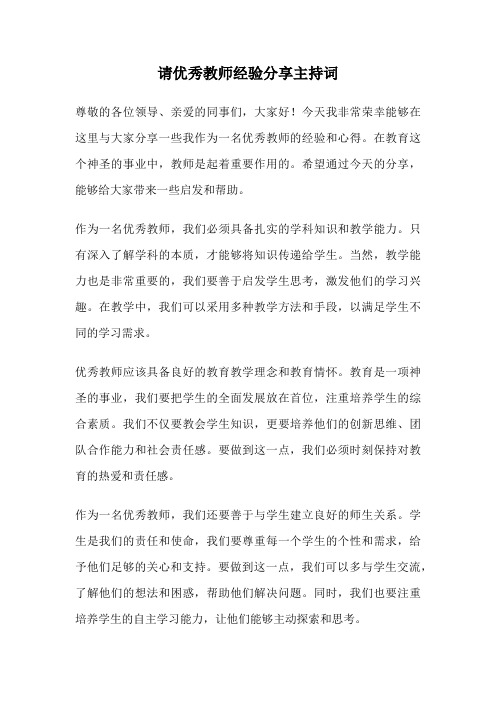 请优秀教师经验分享主持词