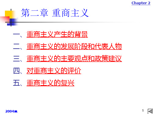 国际贸易原理第二章 重商主义