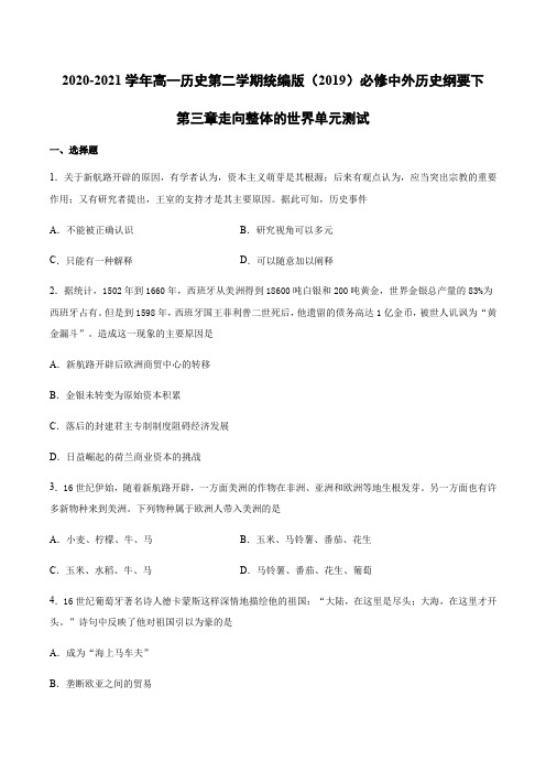 2020-2021学年高一历史第二学期统编版必修中外历史纲要下第三单元 走向整体的世界单元测试