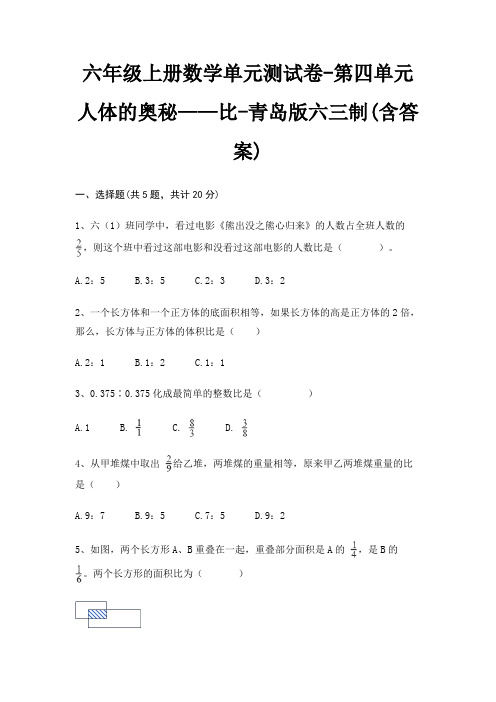 六年级上册数学单元测试卷-第四单元 人体的奥秘——比-青岛版六三制(含答案)