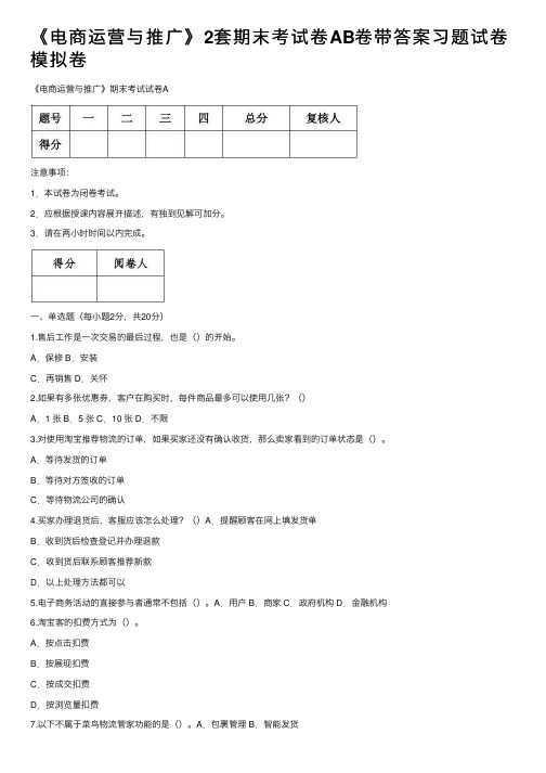 《电商运营与推广》2套期末考试卷AB卷带答案习题试卷模拟卷