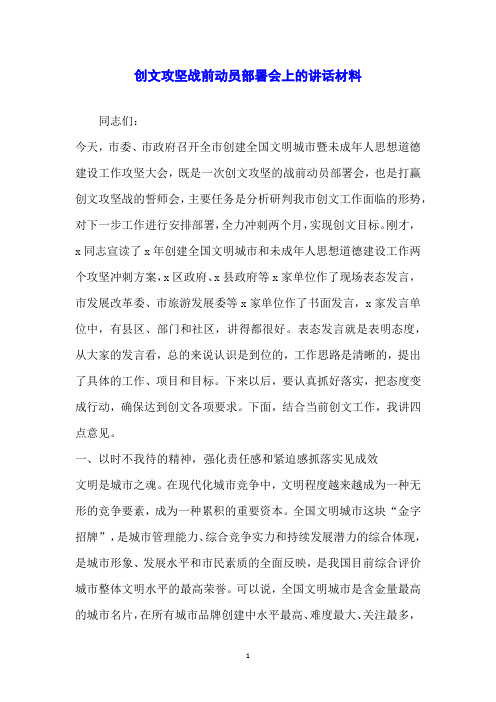 创文攻坚战前动员部署会上的讲话材料