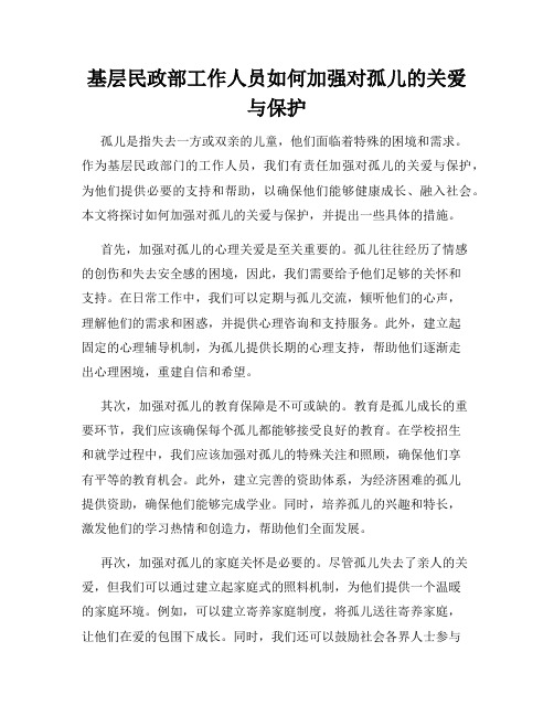 基层民政部工作人员如何加强对孤儿的关爱与保护