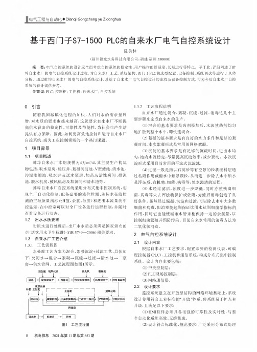 基于西门子S7-1500 PLC的自来水厂电气自控系统设计