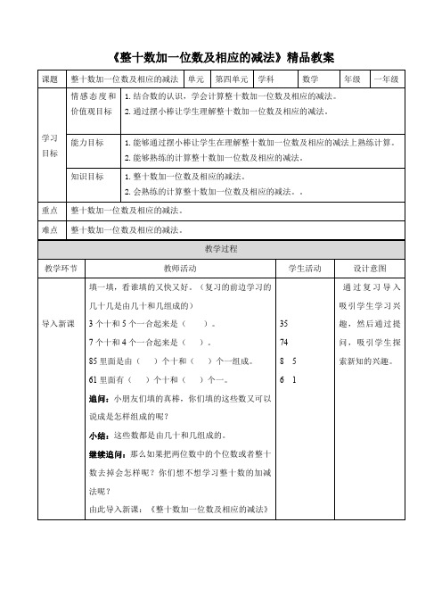 人教版小学一年级数学下册《整十数加一位数及相应的减法》精品教案