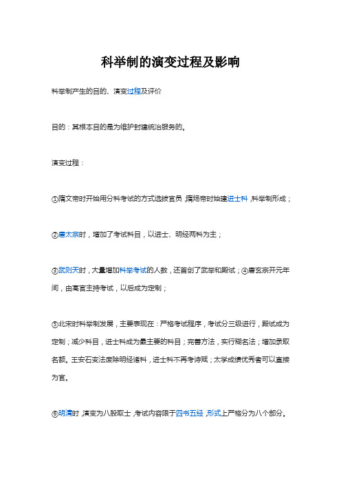 科举制的演变过程及影响