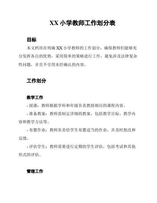 XX小学教师工作划分表