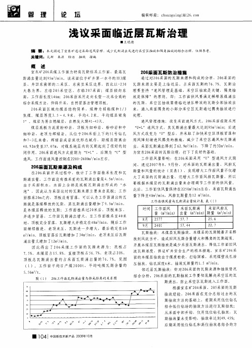 浅议采面临近层瓦斯治理