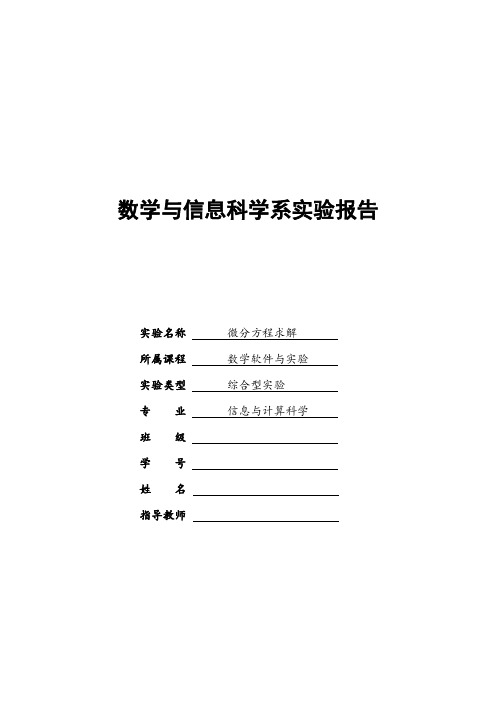 Matlab实验报告五(微分方程求解Euler折线法)