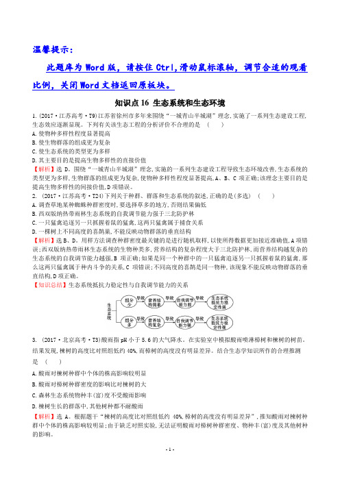 2017年高考生物分类试题及答案汇编知识点16 生态系统和生态环境