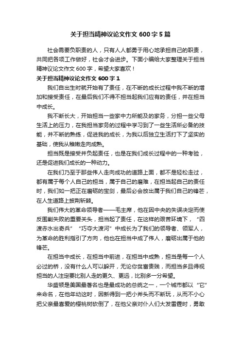 关于担当精神议论文作文600字5篇