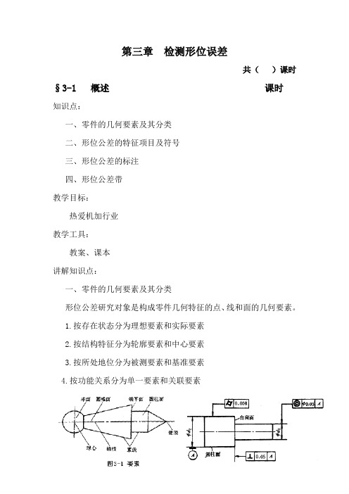 《公差配合与技术测量》教案--第三章