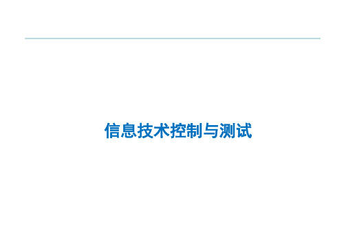 信息技术控制测试--普华永道会计师事务所合伙人武瑶