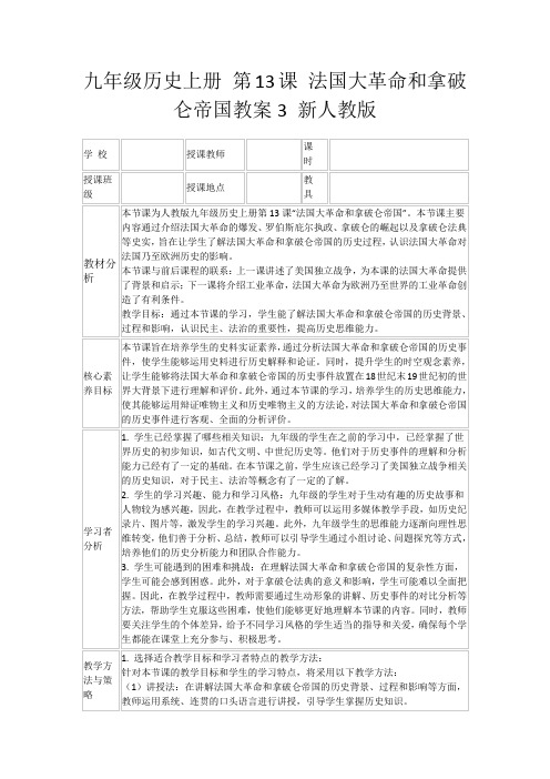 九年级历史上册第13课法国大革命和拿破仑帝国教案3新人教版