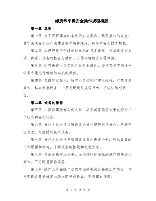 螺旋卸车机安全操作规程模版