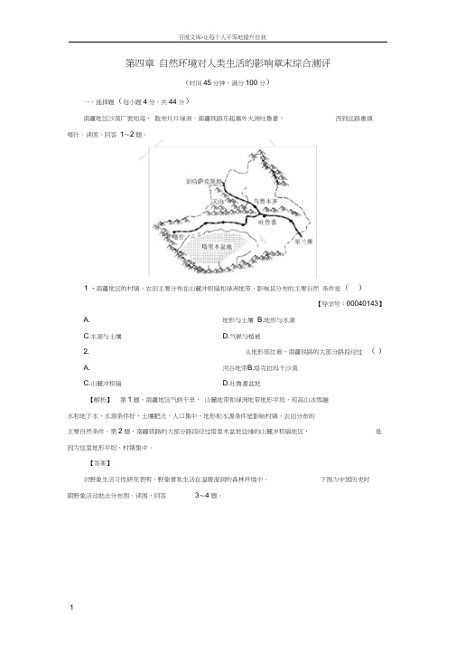 高中地理第四章自然环境对人类生活的影响章末综合测评湘教版必修1