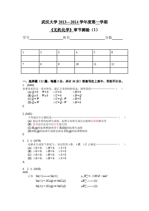 无机化学：测验一(答案)