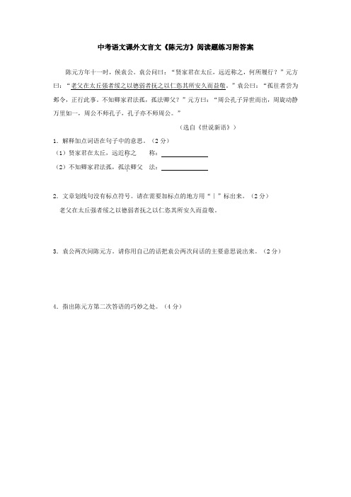 中考语文课外文言文《陈元方》阅读题练习附答案