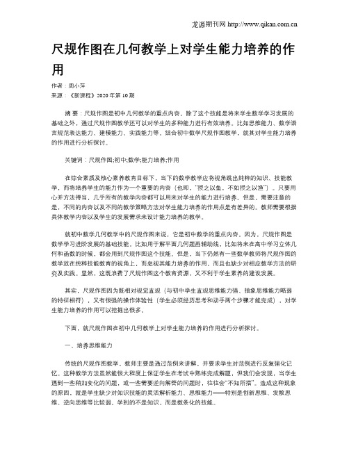 尺规作图在几何教学上对学生能力培养的作用