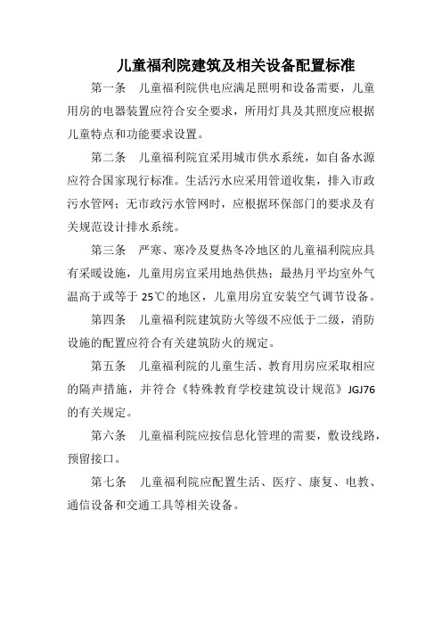 儿童福利院建筑及相关设备配置标准(标准版)