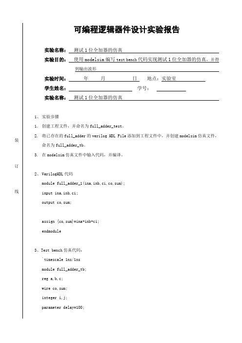 1.测试1位全加器的仿真